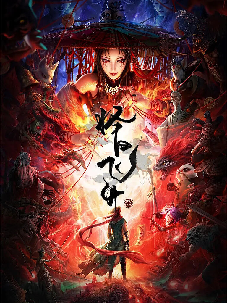 择日飞升 (2026)【更最新 16集】【4K HDR 高码率】