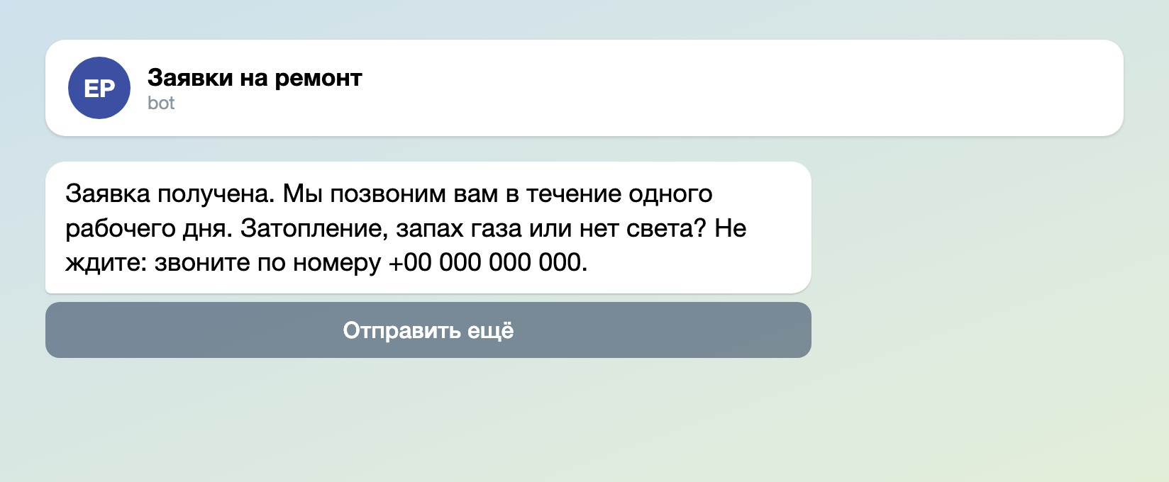 Сообщение, которое жилец видит после отправки заявки: заявка получена, мы позвоним вам в течение одного рабочего дня, аварийный номер телефона и кнопка «Отправить ещё»
