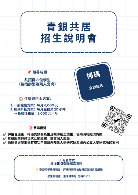 青銀共居招生說明會公告 (6)
