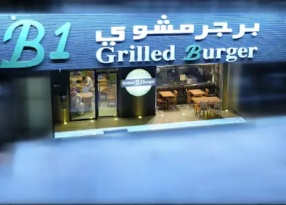 صورة B1 Burger - بي ون برجر