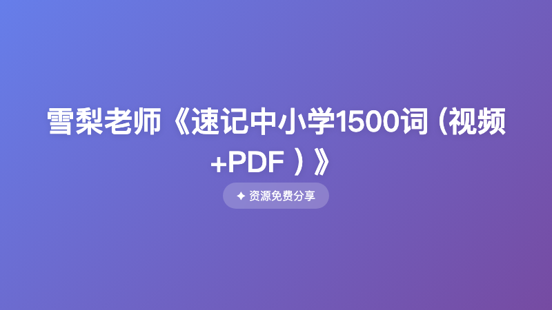 雪梨老师《速记中小学1500词 (视频+PDF ) 》