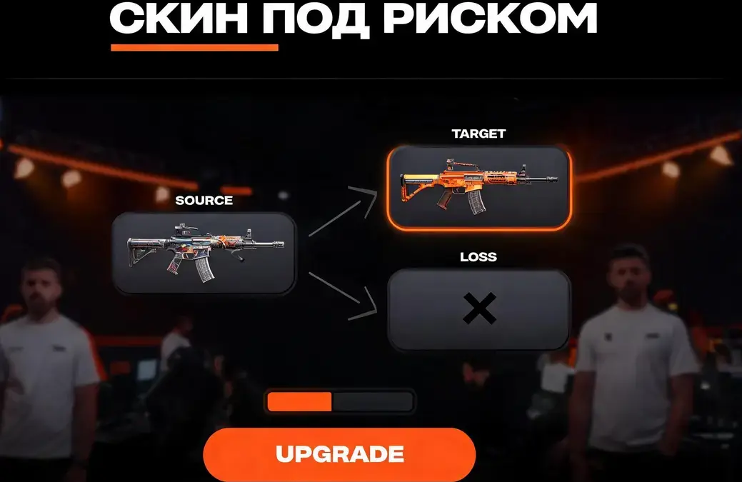 Апгрейд скинов CS2: как устроена попытка обмена и чем рискует владелец