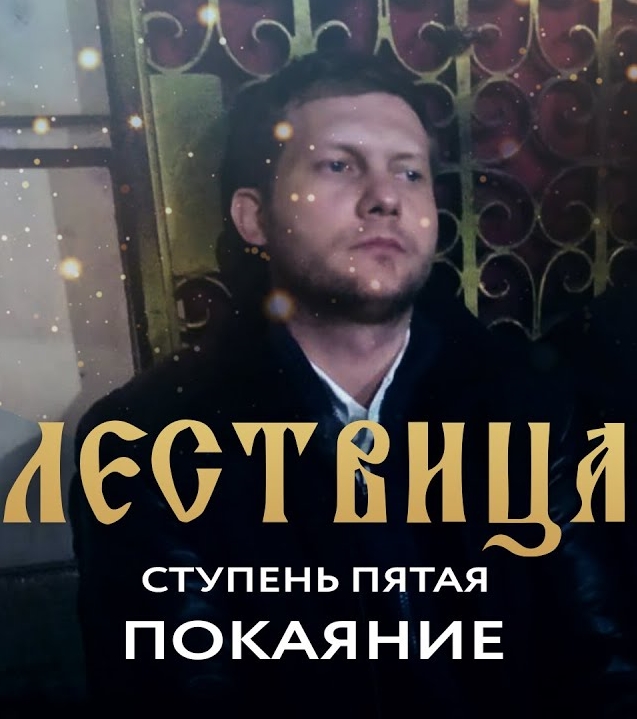 Лествица. 5 ступень. Покаяние