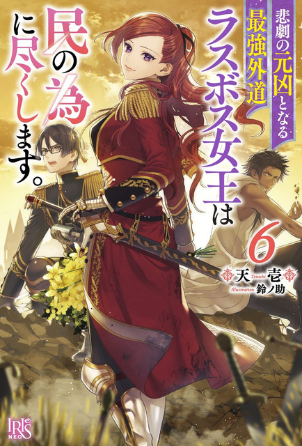 【情報】日版小說《成為悲劇元凶的最強異端(略)》第六卷11月2日發售! @成為悲劇元凶的最強異端,最後頭目女王為了人民犧牲奉獻 哈啦板 - 巴哈姆特