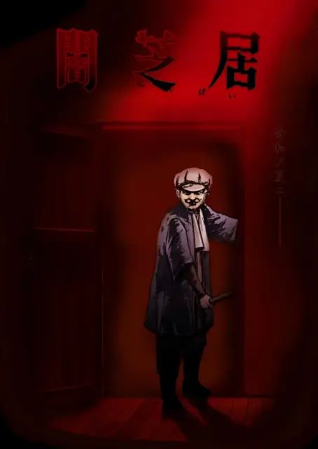 yami-shibai-7