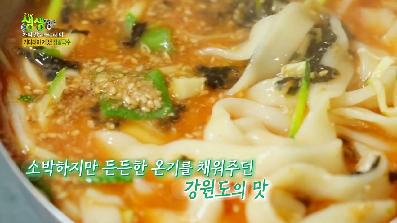 생생정보 해피벌쓰데이 장칼국수 캡처