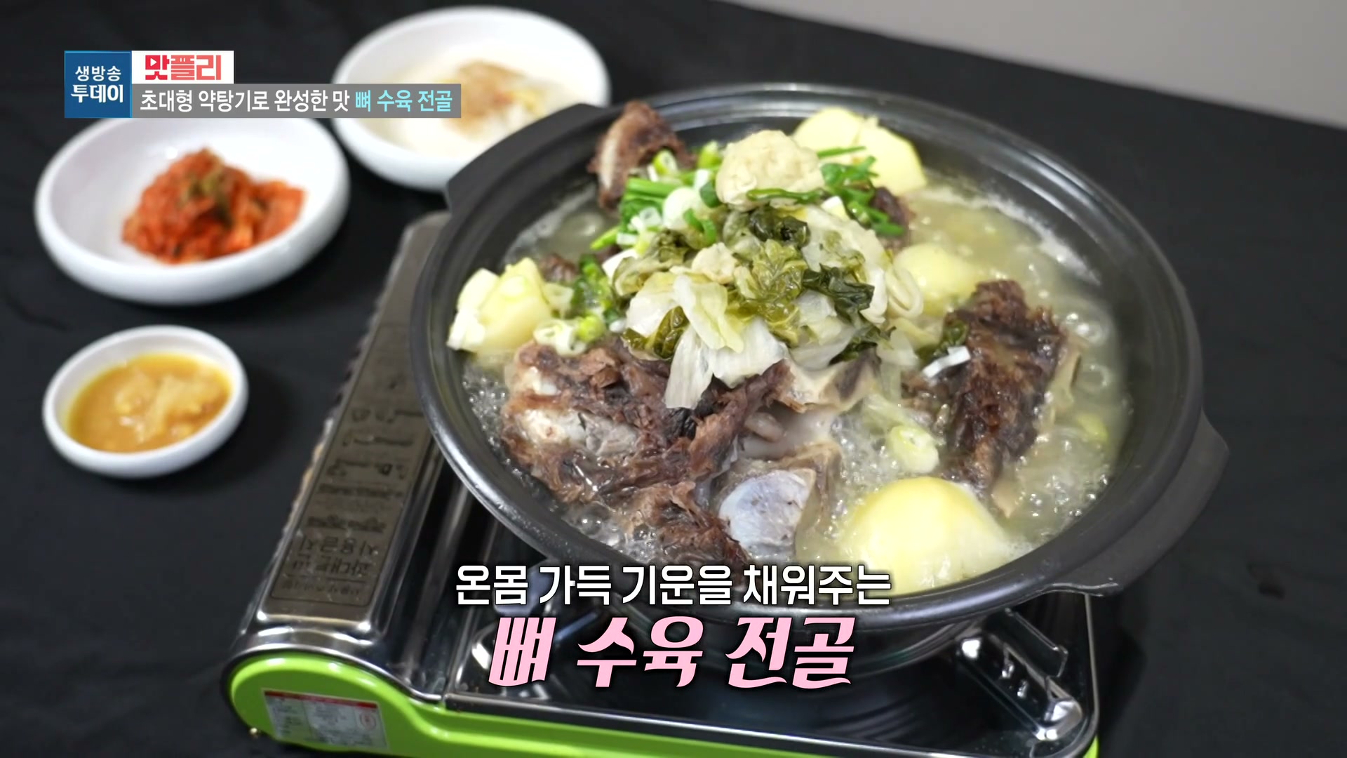 모닝와이드 이유있는맛집 뼈수육전골 캡처