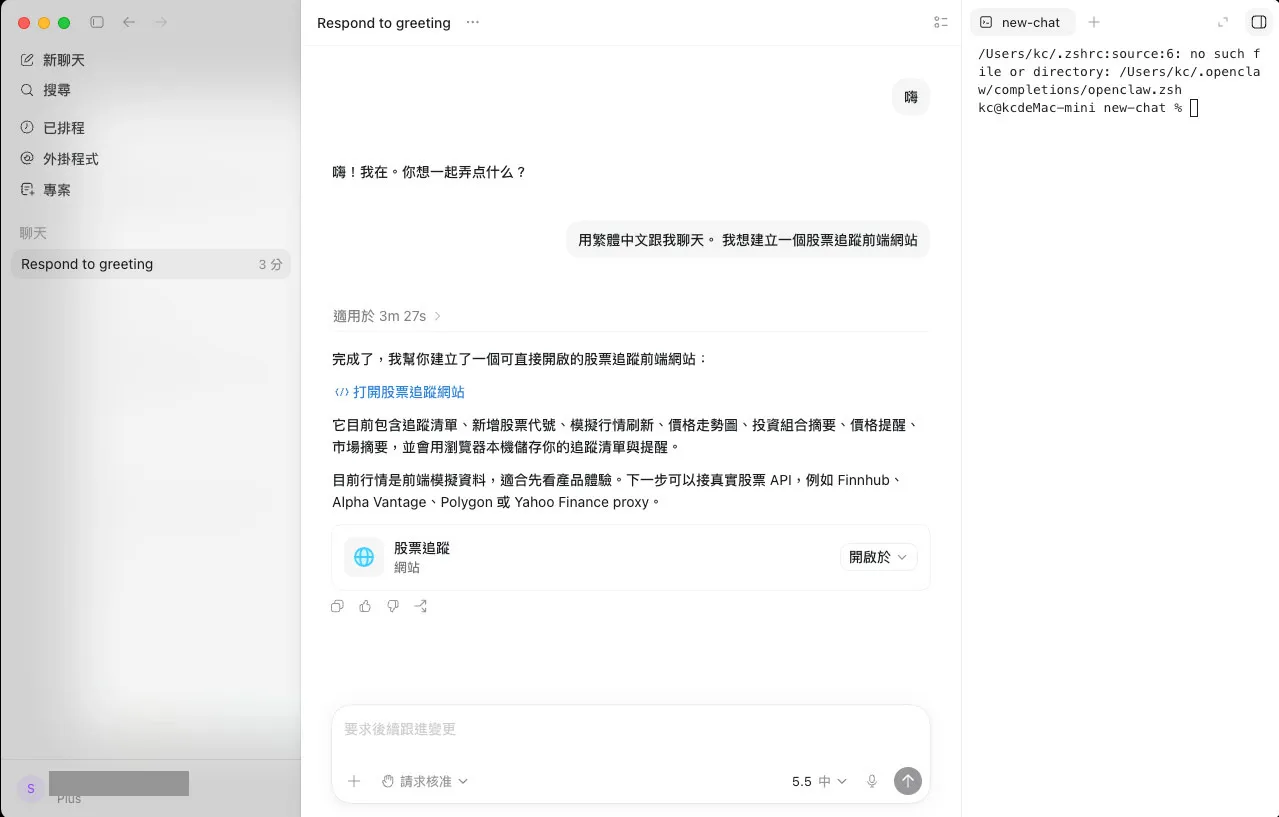 Codex 實際操作畫面：用繁體中文請 Codex 建立股票追蹤前端網站