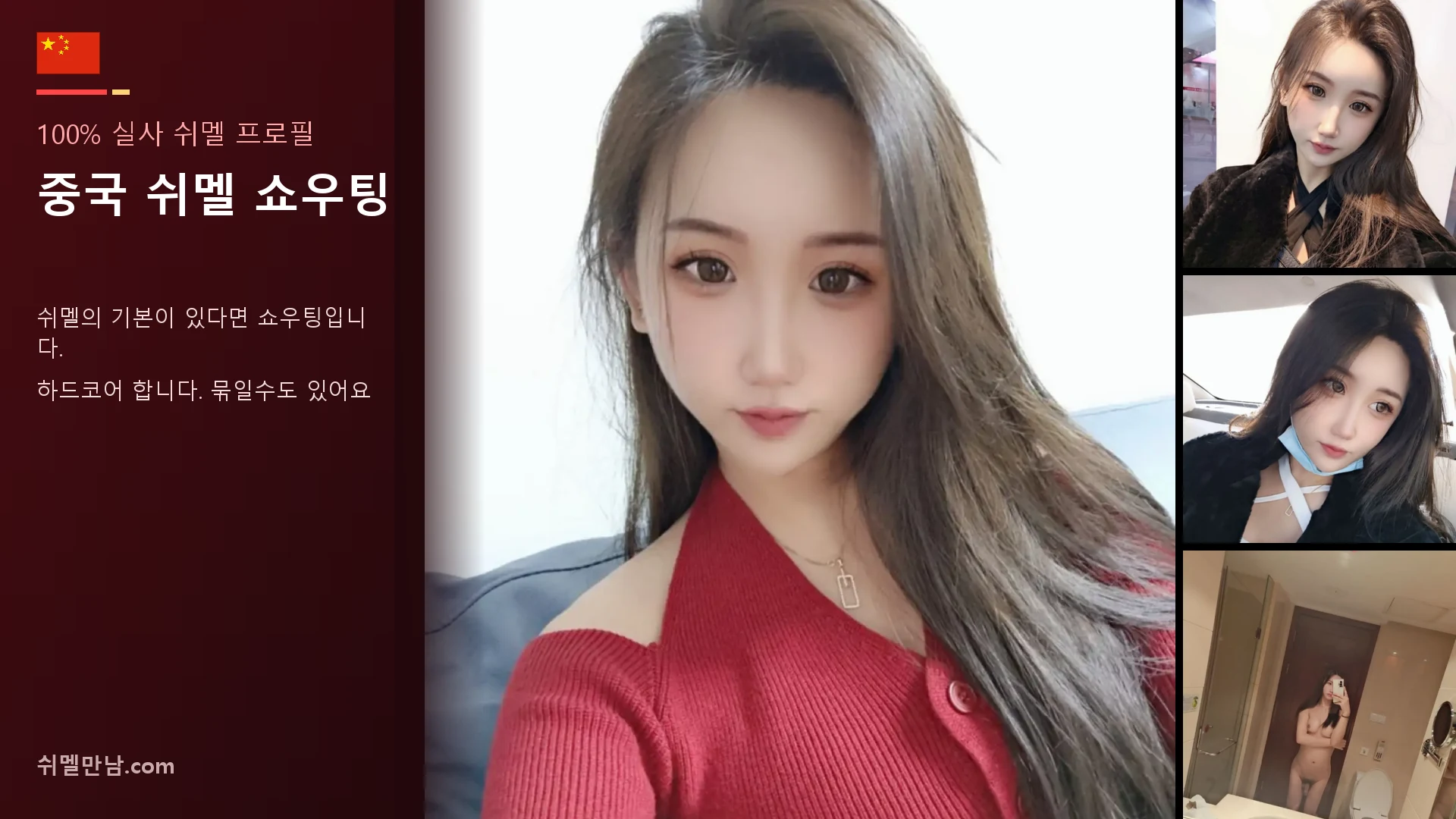 중국 쉬멜 쇼우팅 썸네일