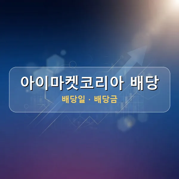 아이마켓코리아 2026년 배당 정보 - 배당금 1주당 150원, 기준일 2026-06-30 아이마켓코리아 2026년 배당 정보 - 배당금 1주당 150원, 기준일 2026-06-30
