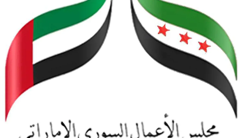 تعويل جديد على دور مجلس الأعمال السوري – الإماراتي .. قطاع الأعمال يقود مسارات الشراكة