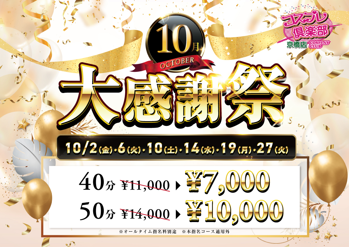 10月大感謝祭POP A3 コスプレ京橋