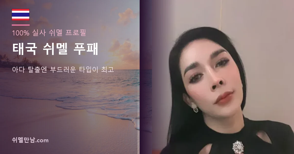 태국 쉬멜 푸패 썸네일