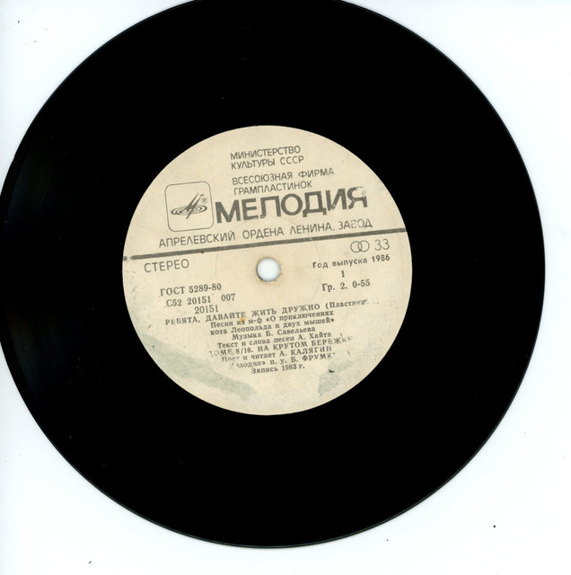 Александр Калягин – Ребята, Давайте Жить Дружно: Пластинка 1 (1984) [Vinyl, 7", 24bit/96kHz]