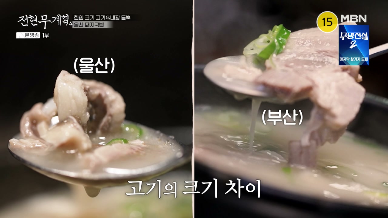 전현무계획 울산 돼지국밥 추가 캡처 3