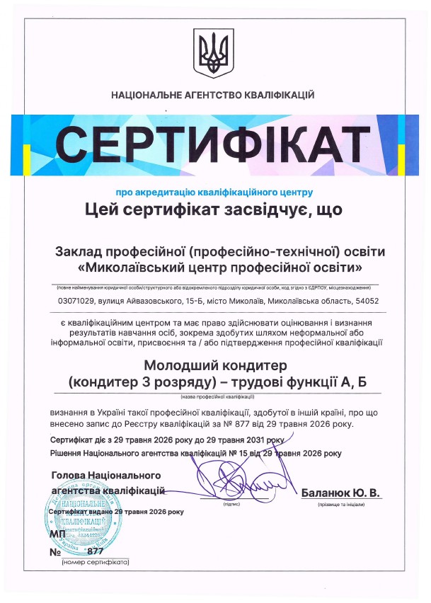 Сертифікати 877 878 1