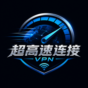 超高速连接