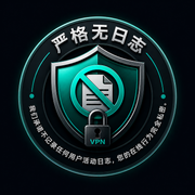 严格无日志