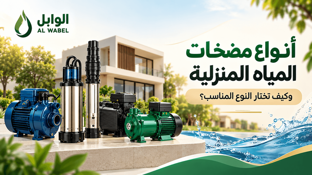 أنواع مضخات المياه المنزلية