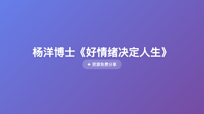 杨洋博士《好情绪决定人生》