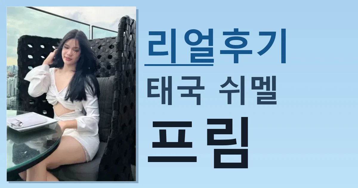 태국 쉬멜 프림 만남 리얼한 후기 썸네일