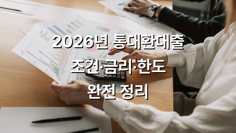 저도 통대환이 가능할까요????