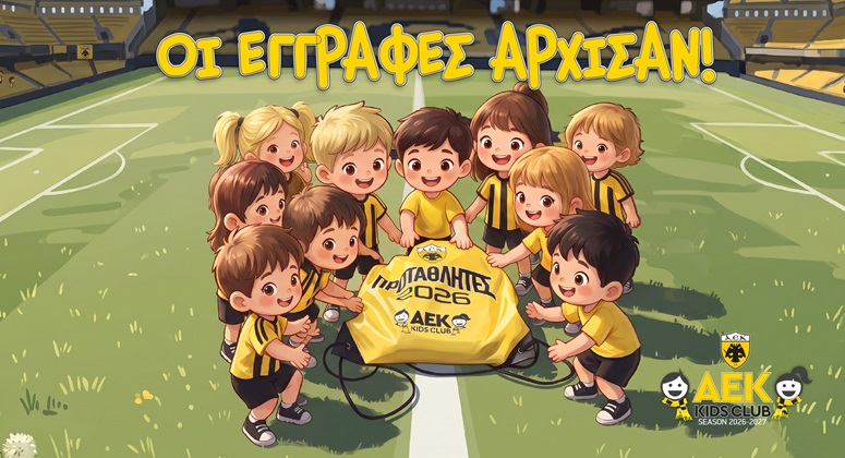 Η ΑΕΚ γιορτάζει 10 χρόνια AEK KIDS CLUB – Ξεκίνησαν οι εγγραφές