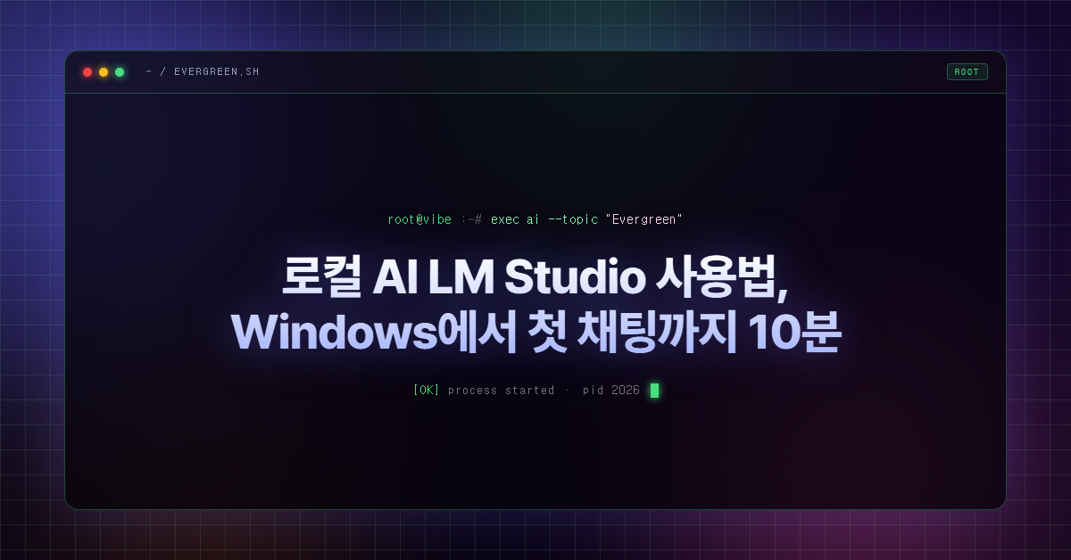 로컬 AI LM Studio 사용법, Windows에서 첫 채팅까지 10분