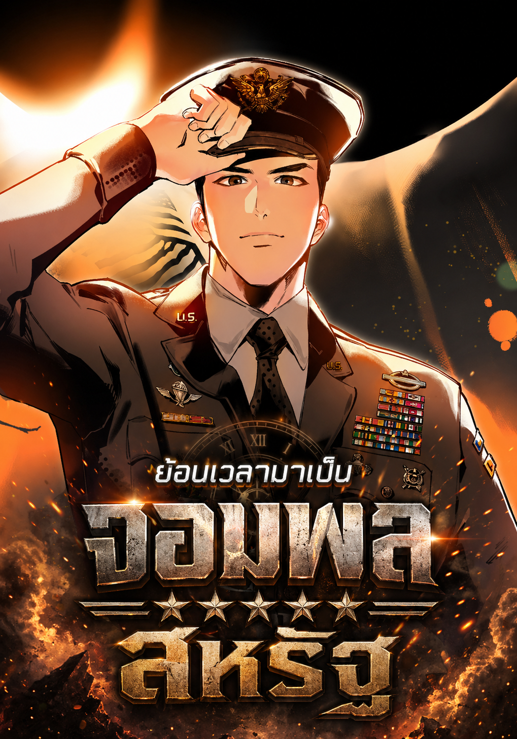 ย้อนเวลามาเป็นจอมพลสหรัฐ