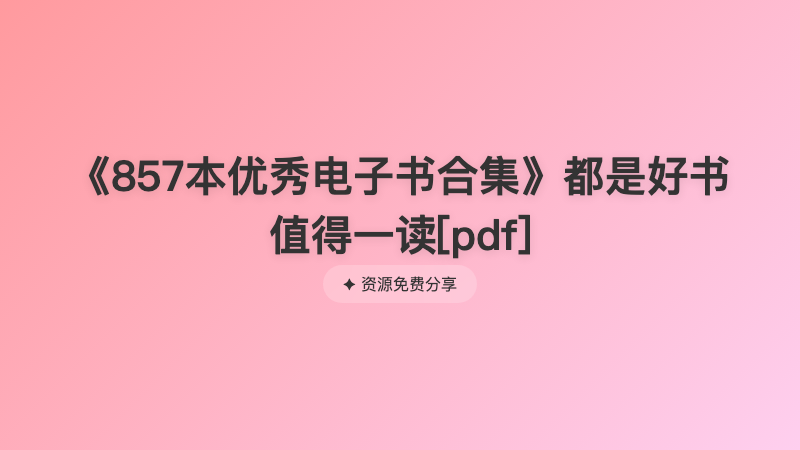 《857本优秀电子书合集》都是好书 值得一读[pdf]