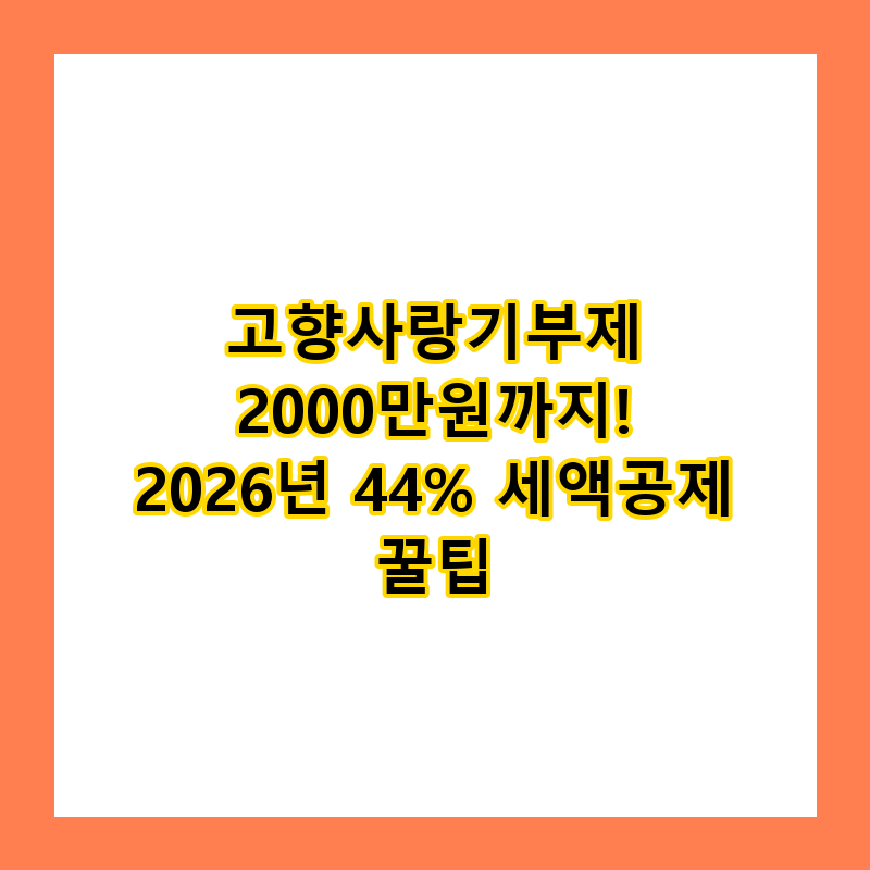 고향사랑기부제 2000만원까지! 2026년 44% 세액공제 꿀팁