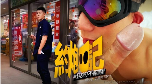 提Arty 约炮日记