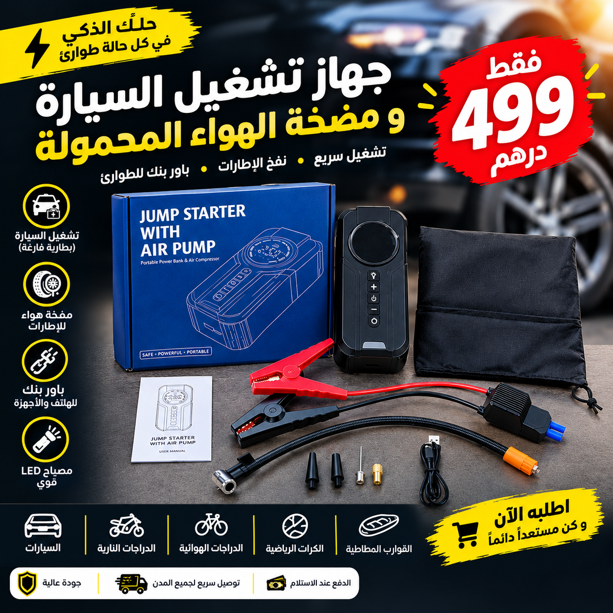 مضخة هواء وباور بنك متعدد الوظائف