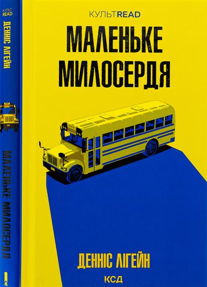 Маленьке милосердя - Денніс Лігейн Маленьке милосердя - Денніс Лігейн