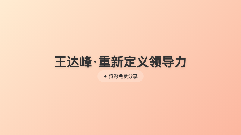 王达峰·重新定义领导力