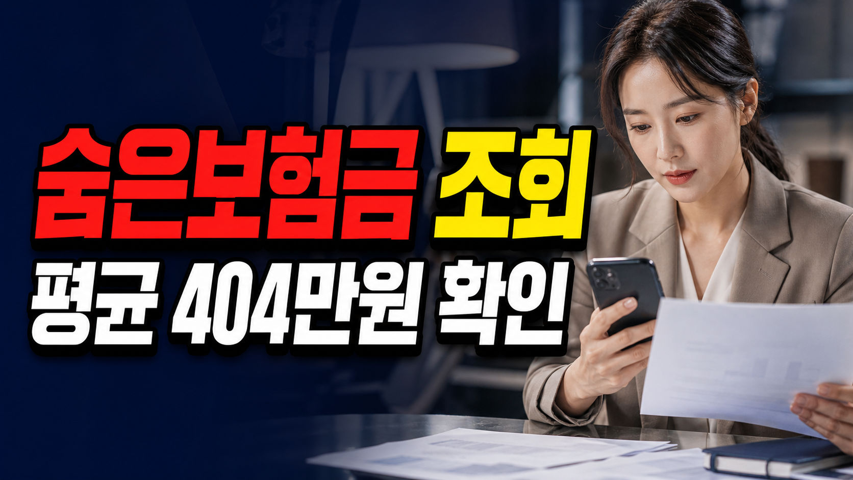 숨은보험금 10조3천억원 조회 평균 404만원이라는데 숨은보험금 조회하면 나도 그만큼 받을까? 관련 핵심 정보를 상징적으로 보여주는 썸네일 이미지