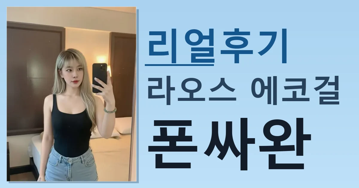 라오스 에코걸 폰싸완 만남 리얼한 후기 썸네일