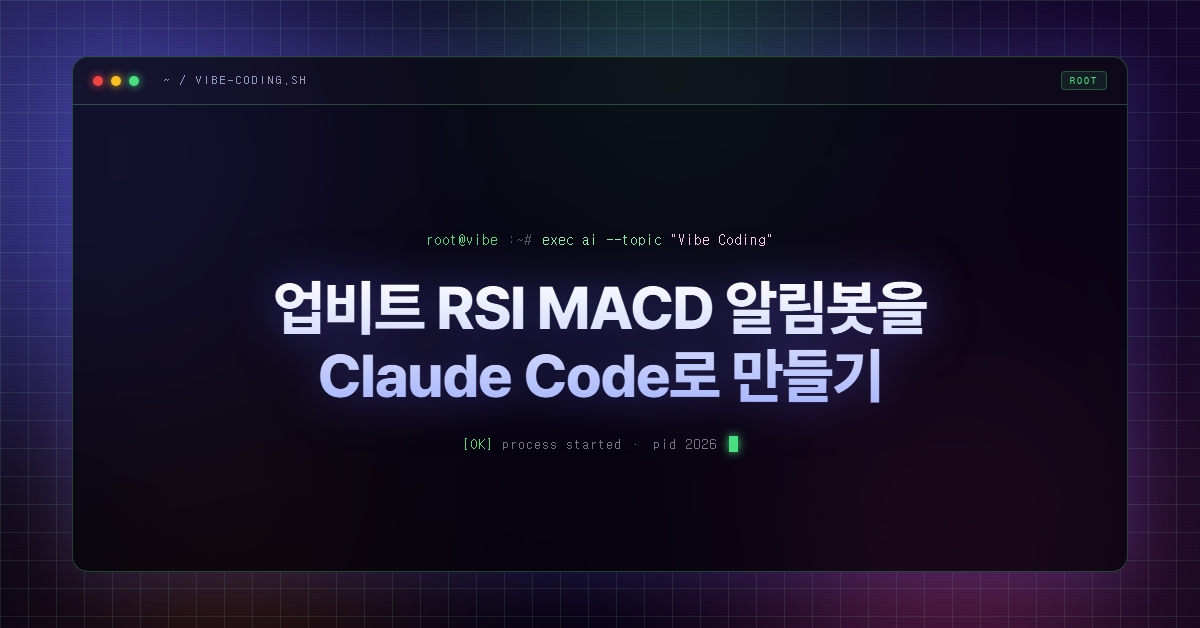 업비트 RSI MACD 알림봇을 Claude Code로 만들기