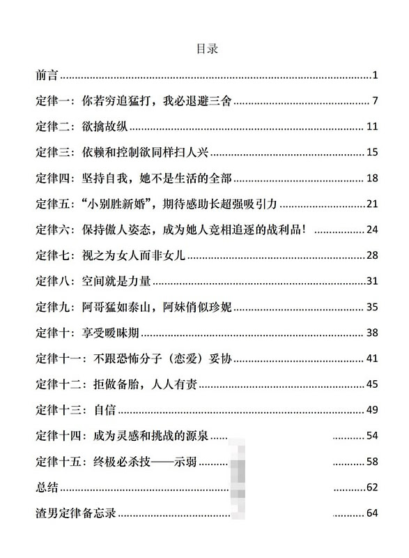 《渣男定律备忘录》，别再当感情里的老实接盘侠了