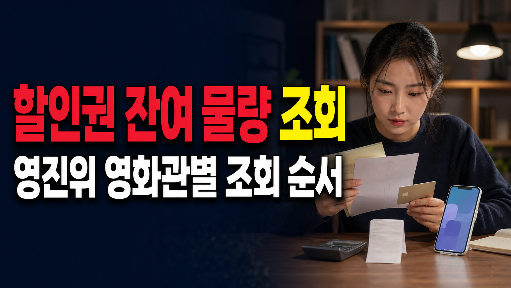 영화관별 6000원 할인권 잔여 물량 어디서 보나? 영진위 조회 순서 관련 핵심 정보를 상징적으로 보여주는 썸네일 이미지