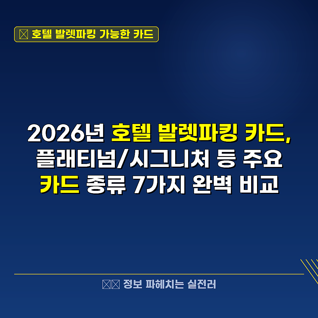 호텔 발렛파킹 가능한 카드 관련 정보 썸네일