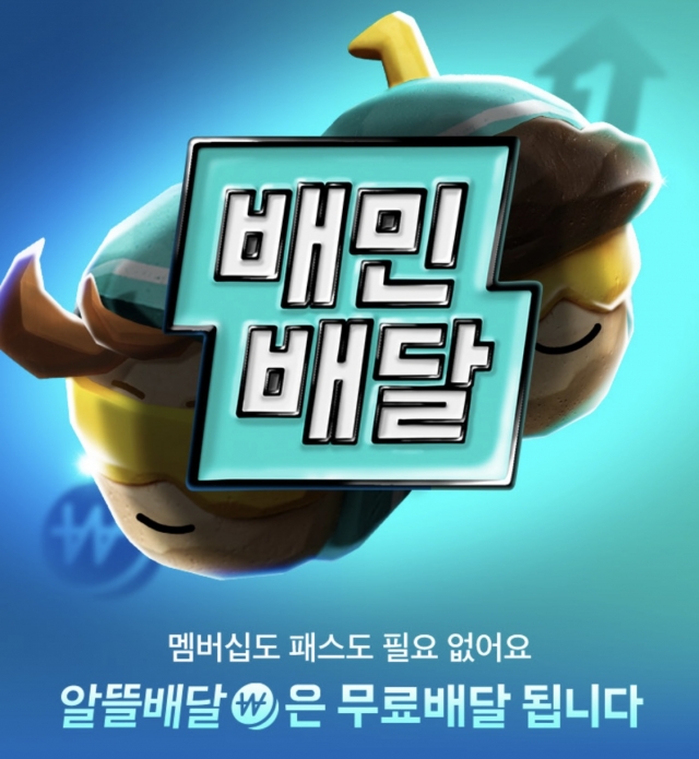 배민무료배달
