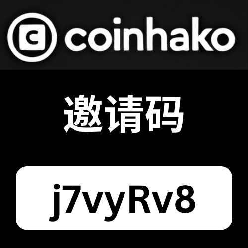 Coinhako 邀请码.jpg