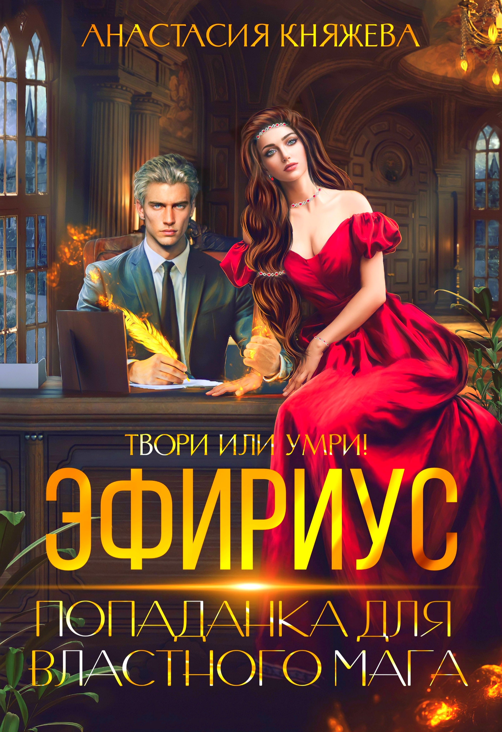 что скрывает эдем», анастасия княжева, кара грант. анастасия княжева академия 4 стихий 3. академия четырёх стихий 2. академия четырёх стихий 4. академия четырёх стихий лишняя.