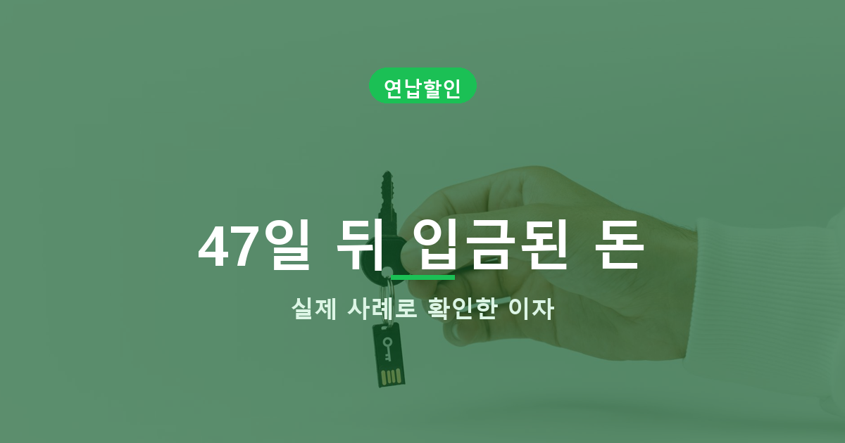자동차세 환급 일할계산, 연납 할인 날아가지 않고 이자까지 붙습니다 관련 사진