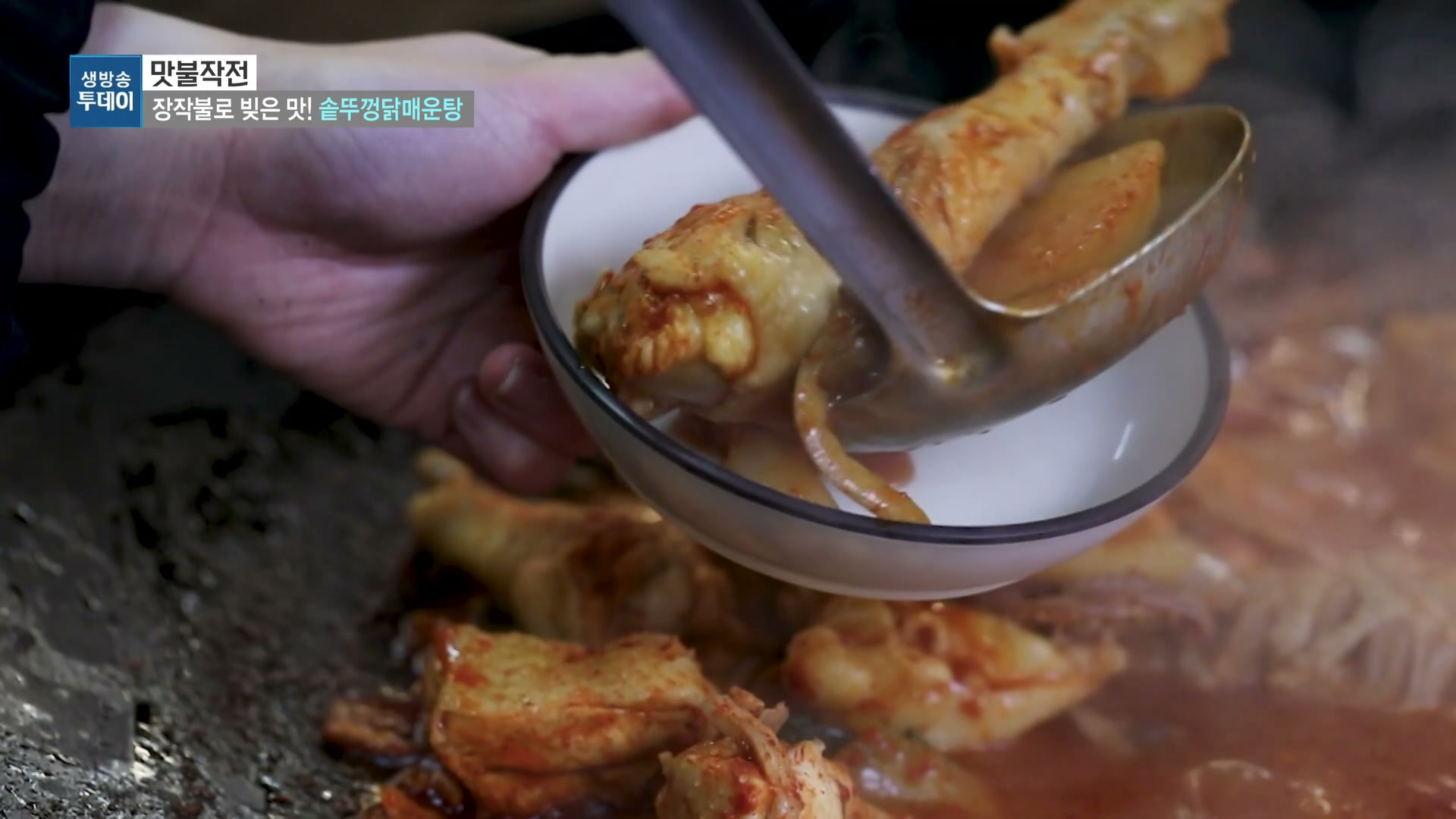 모닝와이드 맞불작전 솥뚜껑닭매운탕 추가 캡처 4