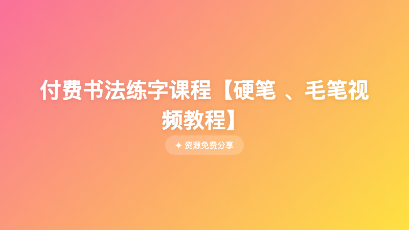 付费书法练字课程【硬笔 、毛笔视频教程】