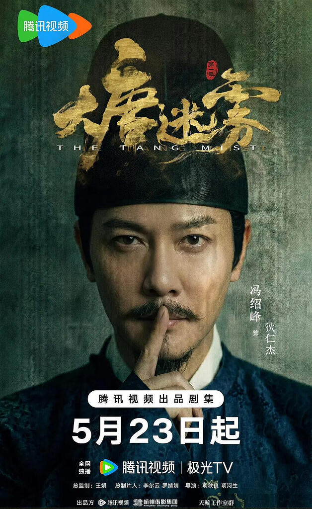 【超前完结】大唐迷雾(2026)全25集 【4K】
