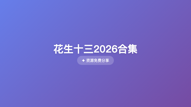 花生十三2026合集