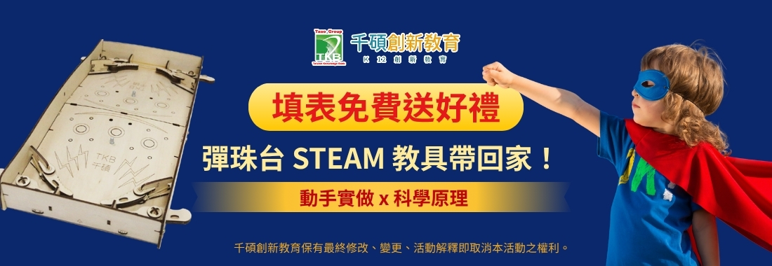 🌍 國際遊戲日抽獎活動｜填表抽 STEAM 科技教具